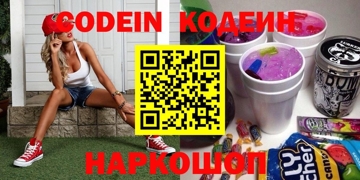 Кодеиновый сироп Lean Purple Drank  Вход с VPN  Уварово 